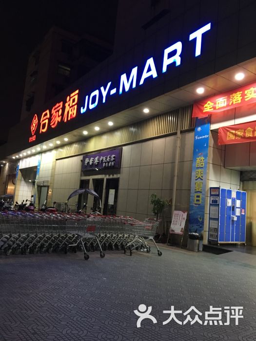 合家福超市(沿河路店)图片 第3张