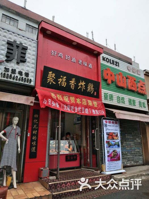 聚福香炸鸡店图片 - 第4张