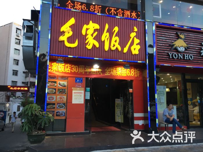 毛家饭店(榆亚路店)图片 - 第563张