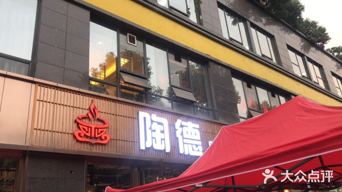 陶德砂锅(蜀汉路店)图片