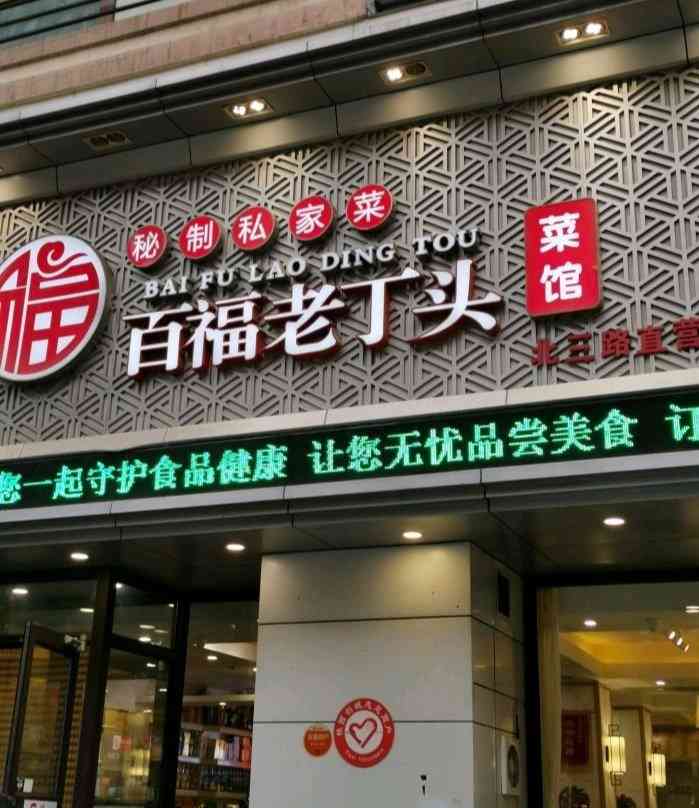 老丁头麻辣烫(向阳小区店"从上学的时候就吃这家的鸡脖子和麻辣烫