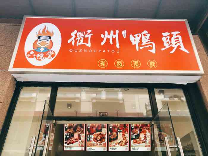 六鸭堂·衢州鸭头(绿宝广场店)-"今天来绿宝商场的这