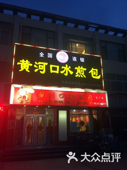 黄河口水煎包-图片-东营美食-大众点评网
