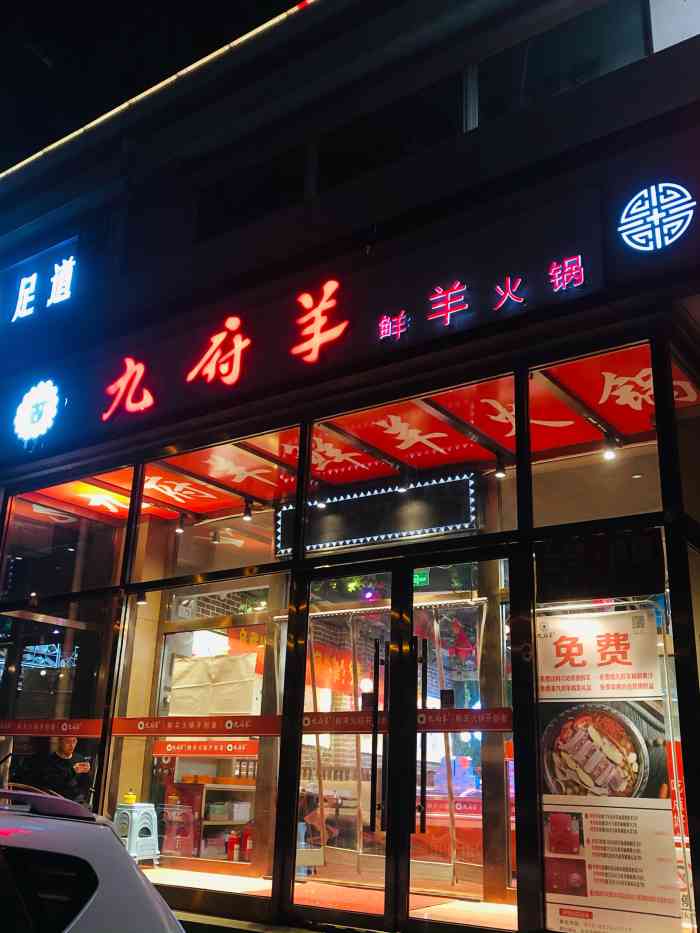 九府羊鲜羊火锅·烧烤(朝阳路店)-"这家九府羊店就在