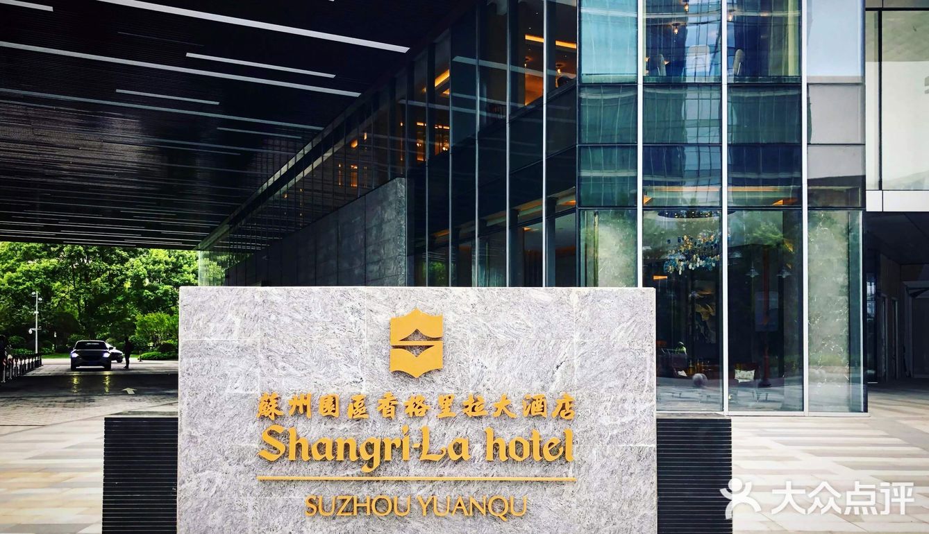 苏州园区香格里拉酒店
