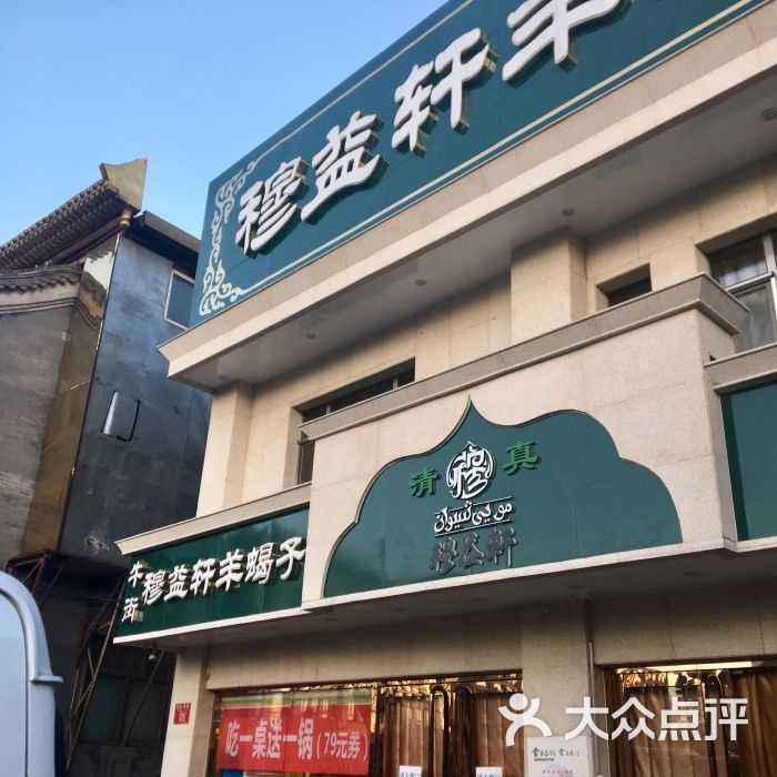 穆益轩羊蝎子(平安里店)门面图片 第1张