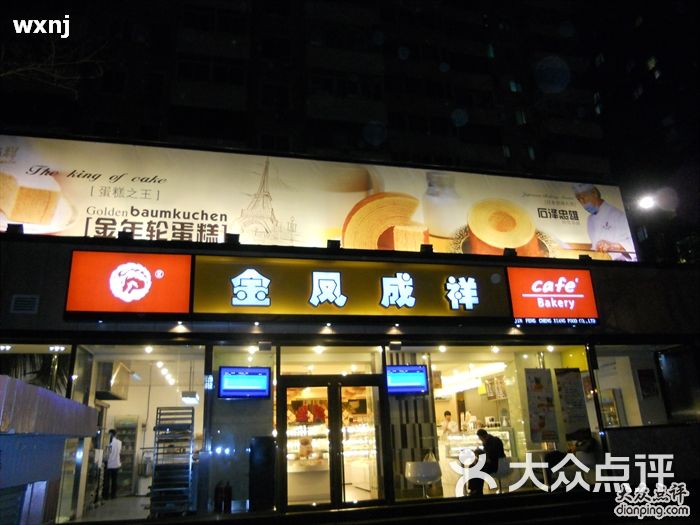 金凤成祥