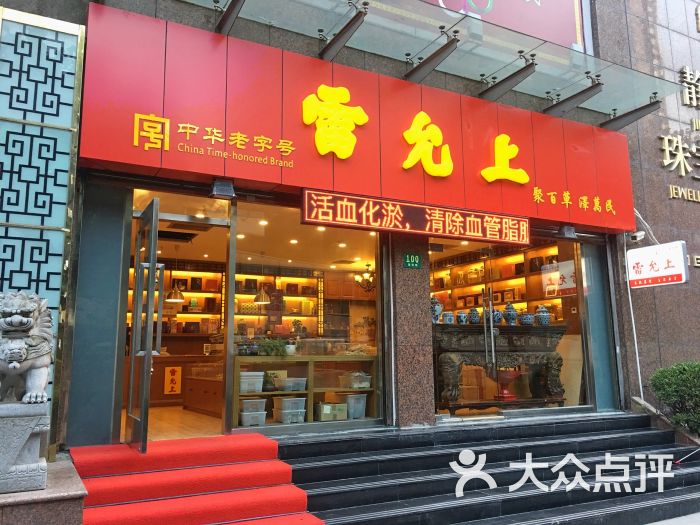 雷允上(丽园路店)-图片-上海购物-大众点评网