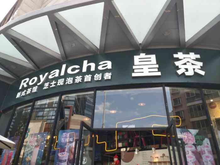 喜感皇茶(万达店)