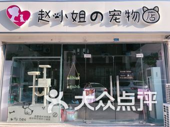 赵小姐宠物店