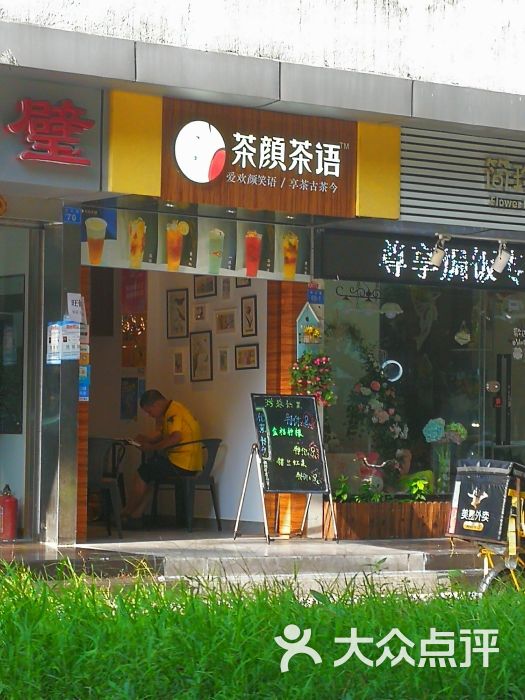 茶颜茶语奶茶甜品店图片 第5张