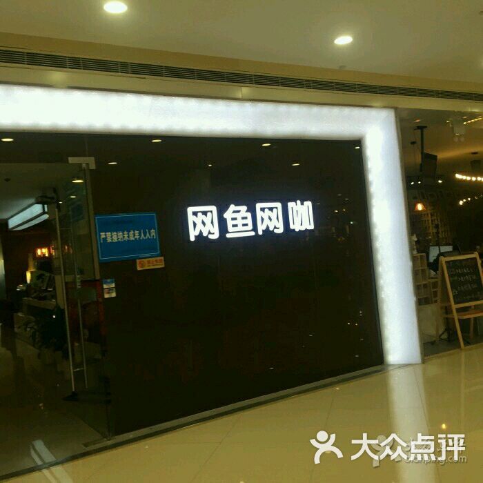 网鱼网咖(银泰创意城店)图片 第63张