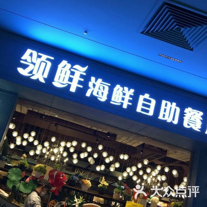 fresh领鲜海鲜自助餐厅