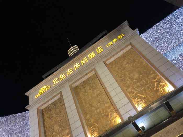 元生态休闲酒店(南美店)-"环境还好,在体息大厅睡觉会