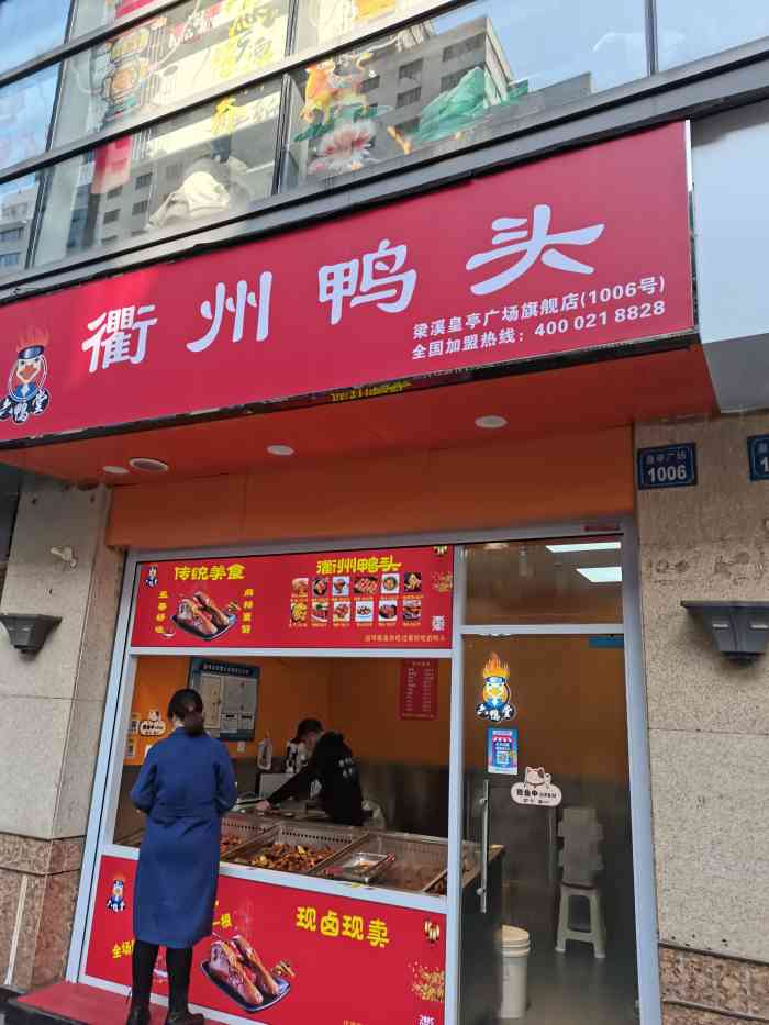 广告衢州鸭头品牌衢州鸭头logo醉仙鸭书法字衢州鸭头来吃鸭广告衢州