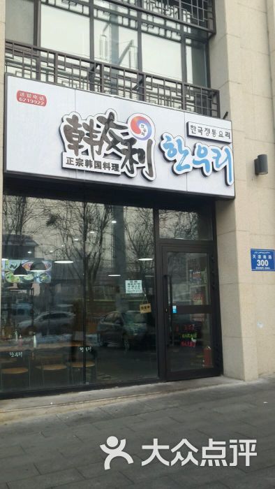 韩友丽正宗韩式小食馆(天津路店)门面图片 第85张