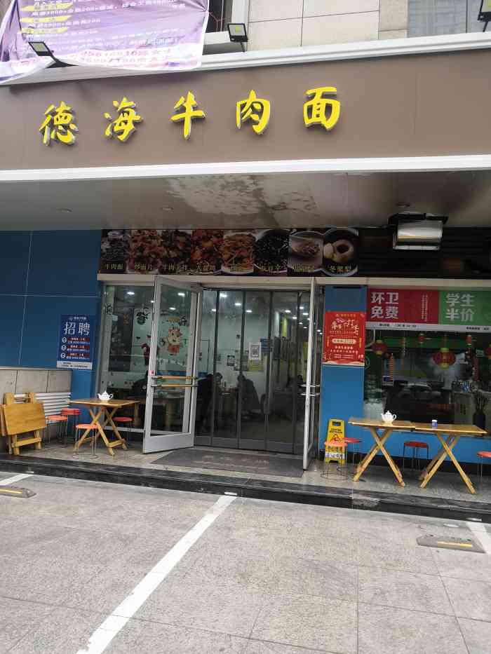 德海牛肉面(武警医院店)-"去拿眼镜的路上看到这家面