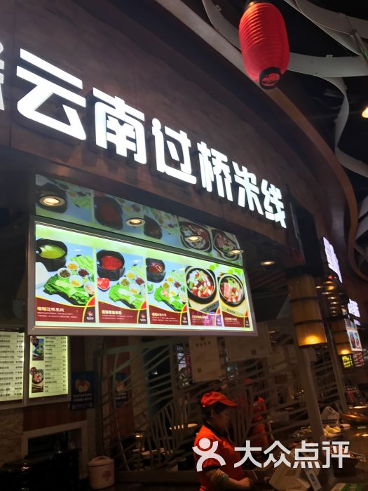 蜀桥缘云南过桥米线(蛟龙港海滨城店)图片 第3张