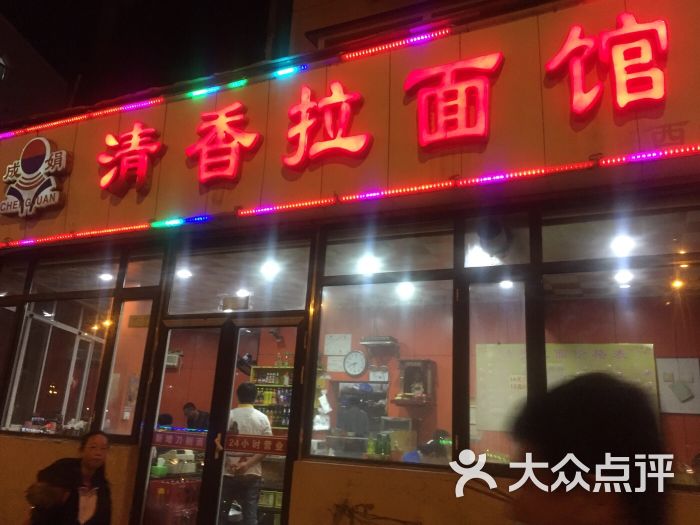 成娟清香拉面馆(西南路店)图片 第7张