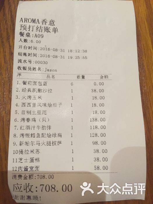 aroma香意餐厅小票图片 第438张
