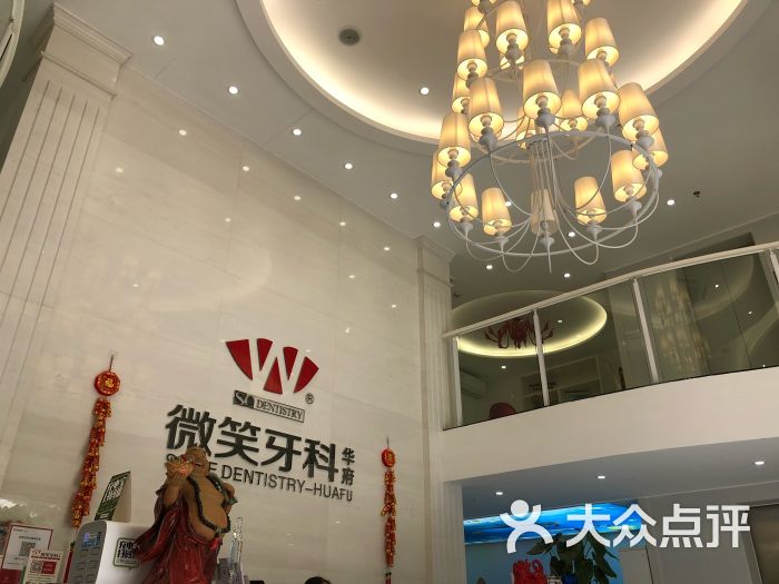 微笑牙科(华府店-图片-佛山医疗健康-大众点评网