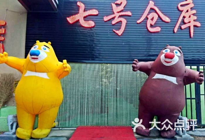 七号仓库火盆烧烤图片 第3张