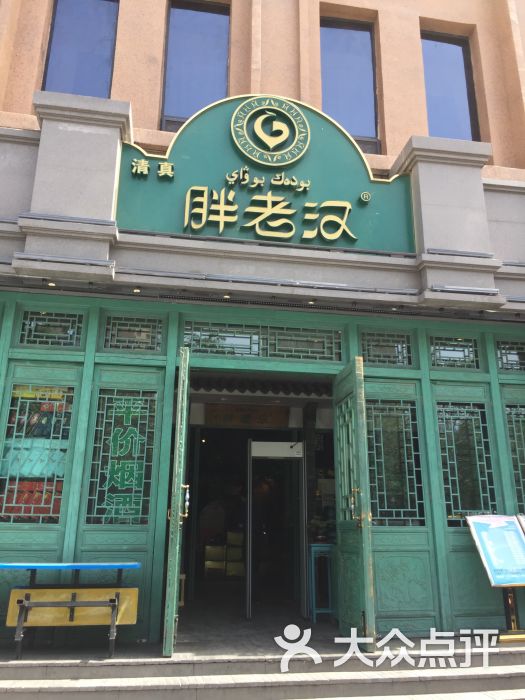 胖老汉新疆特色椒麻鸡(北京路店)图片 第1张