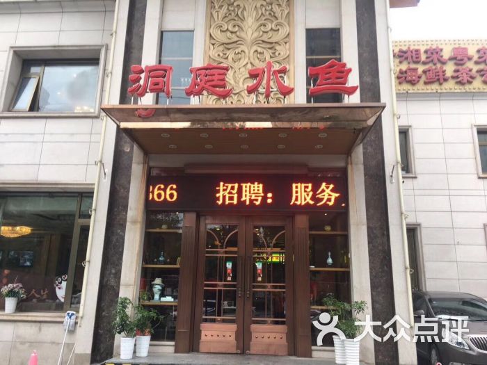 洞庭水鱼城(方庄路店)图片 - 第4张