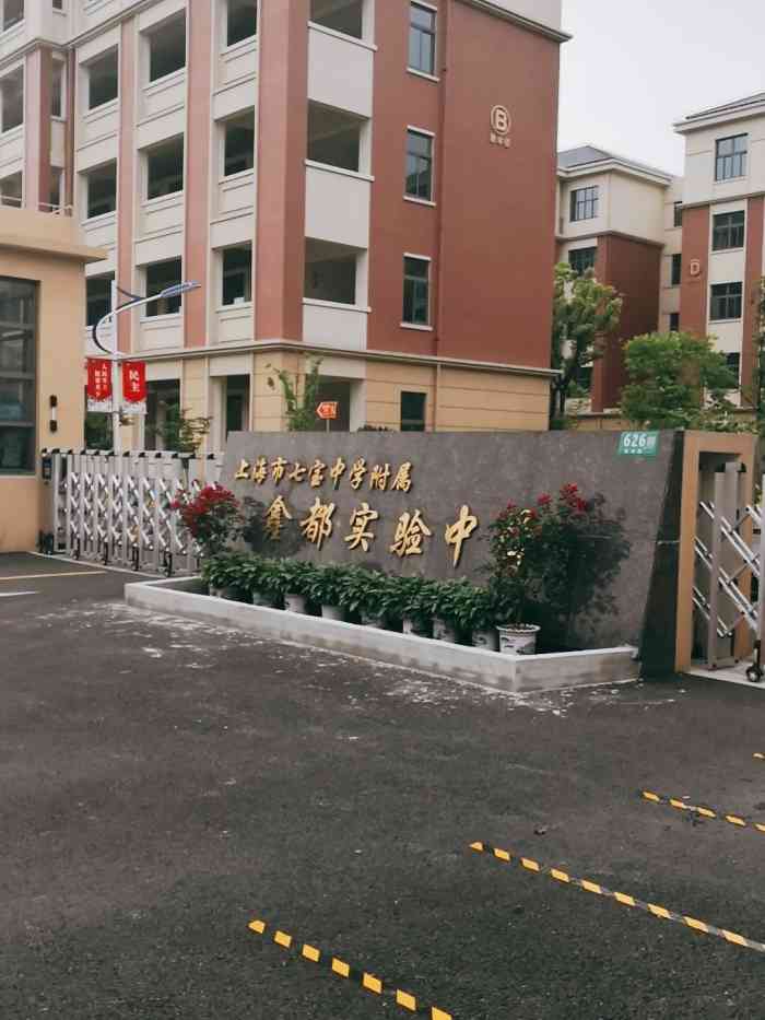 上海七宝中学附属鑫都实验中学(上海市七宝中学附属)