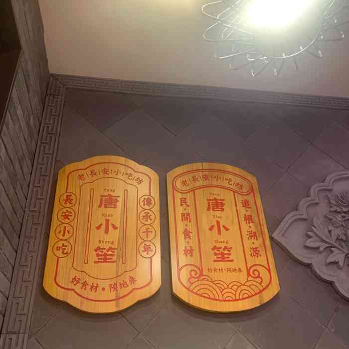 唐小笙老长安现制小吃(高新万达店)