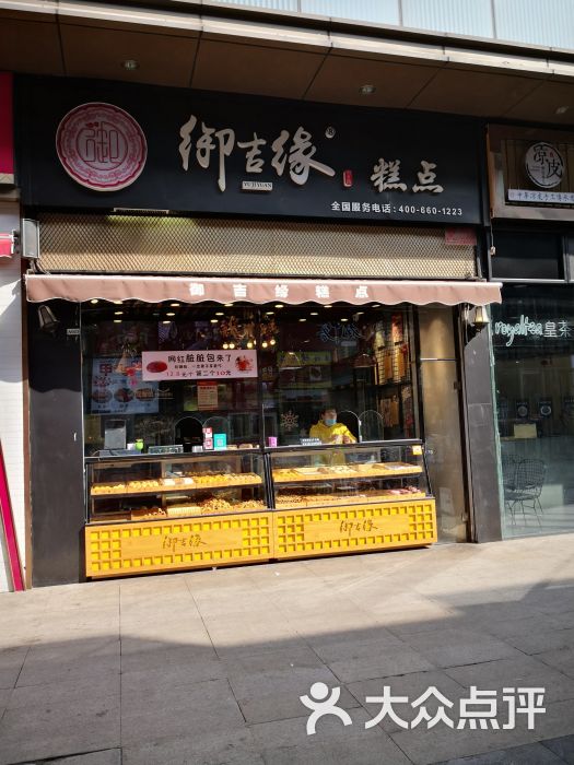 御吉缘宫廷糕点(中原万达店)图片 - 第8张