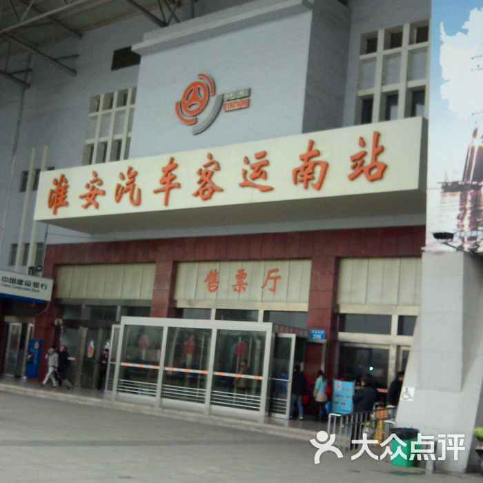 汽车客运南站图片-北京长途汽车站-大众点评网