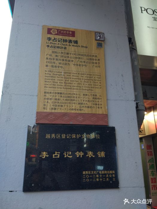 李占记钟表公司(中山四路店)图片 第6张