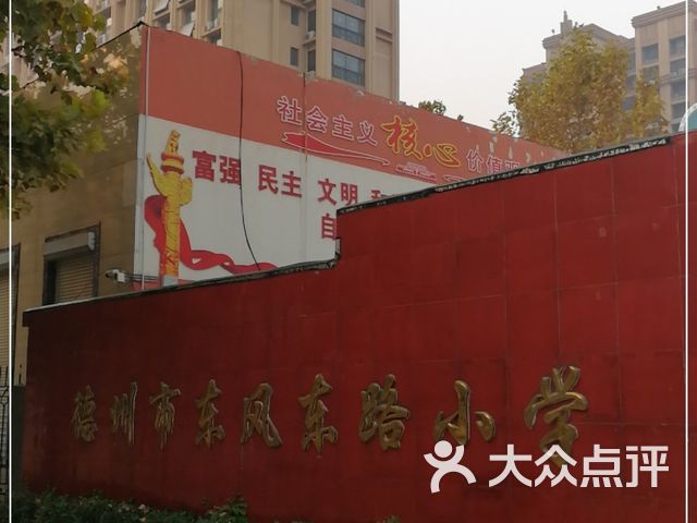 德州市东风东路小学