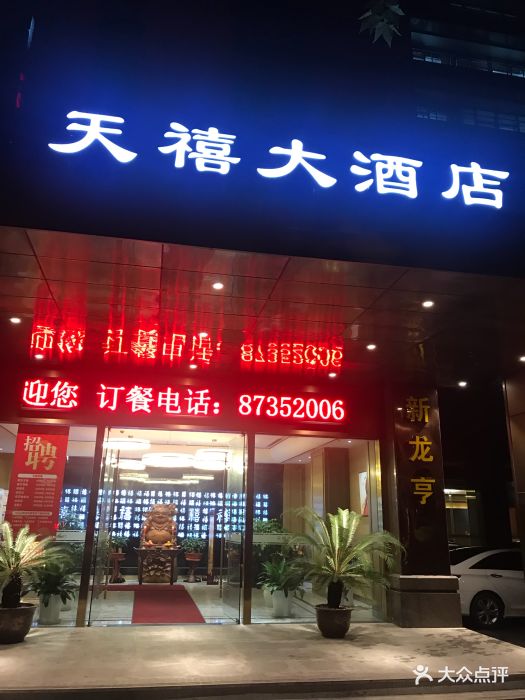 天禧大酒店(益乐路店)图片 - 第19张