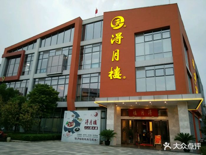 得月楼(木渎店)图片