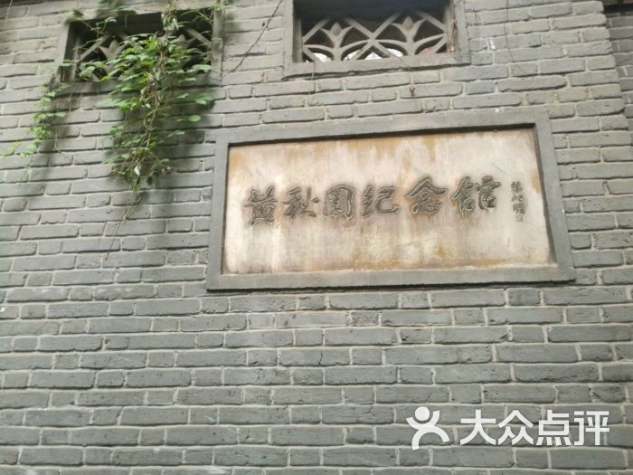 黄秋园纪念馆图片 - 第14张