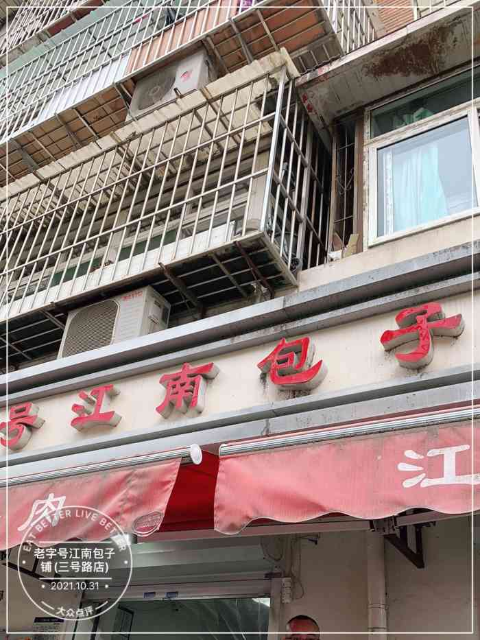 老字号江南包子铺(三号路店"听同事推荐来的,吃的人很多,在这吃有