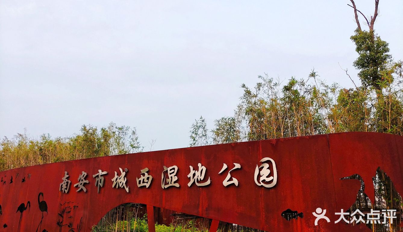 城西湿地公园