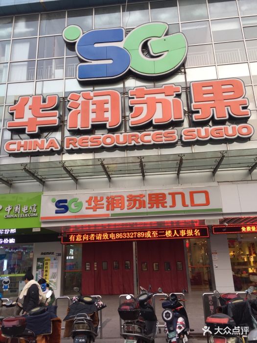 华润苏果超市(铁塔店)图片