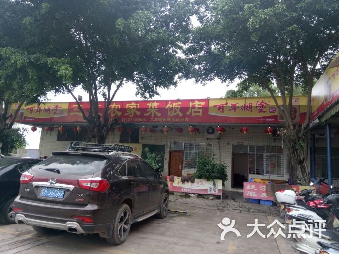 三友农家菜饭店-门面图片-罗定市美食-大众点评网