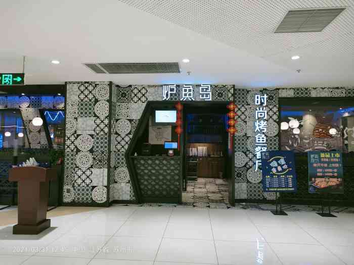 炉鱼岛烤鱼(sm广场店)