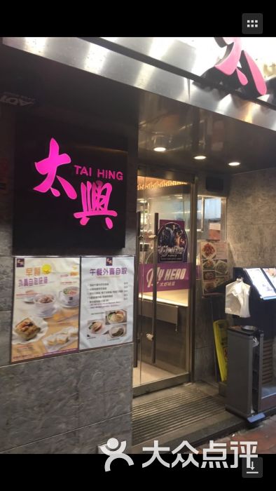 太兴烧味餐厅(礼顿道店)图片 第1张