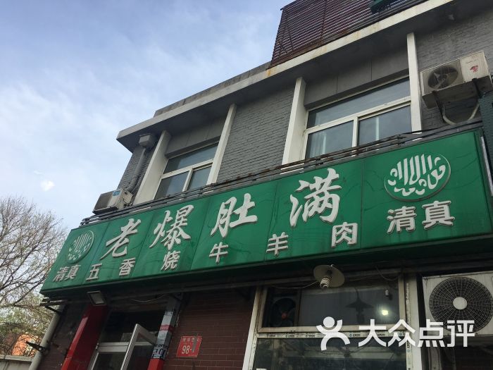 老爆肚满(牛街总店)图片 - 第25张