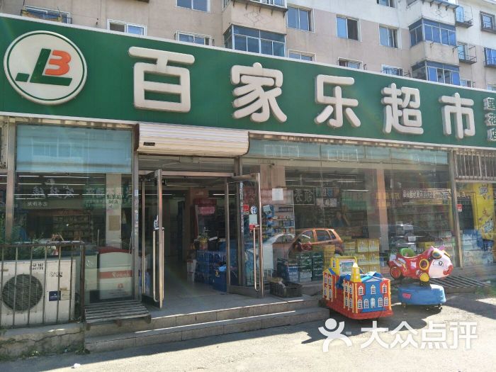 百家乐超市(望花店)图片 - 第3张