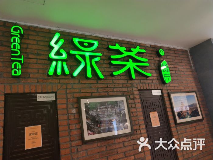 绿茶餐厅(庆春银泰店)图片 - 第8张