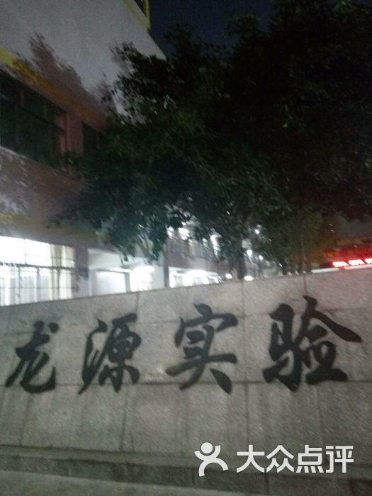 江城区龙源实验学校-图片-阳江学习培训-大众点评网