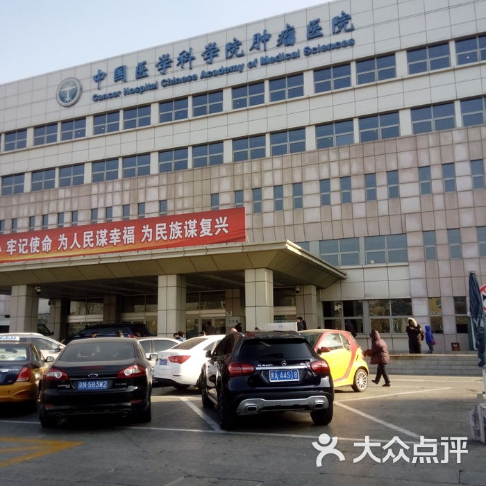 中国医学科学院肿瘤医院