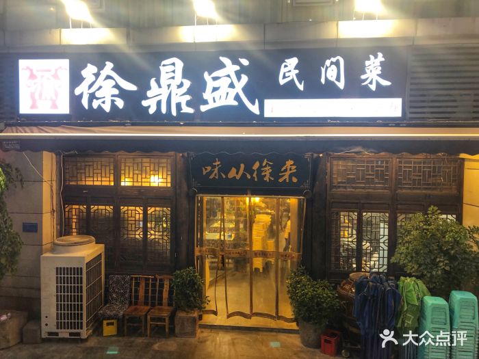 徐鼎盛民间菜(石油路店)图片