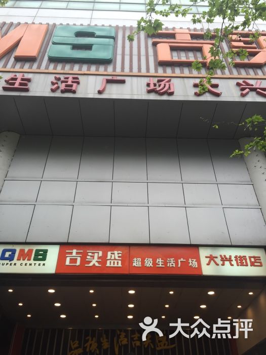 华联吉买盛(大兴街店)图片 第197张